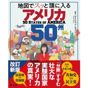 地図でスッと頭に入るアメリカ50州 : Rose Cheek - 通販 - Yahoo 