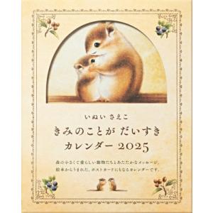 いぬいさえこ きみのことが だいすき カレンダー 2025 / いぬいさえこ  〔絵本〕