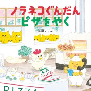 ノラネコぐんだん ピザをやく コドモエのえほん / 工藤ノリコ 〔絵本〕