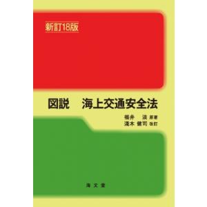 図説 海上交通安全法 新訂18版 / 福井淡  〔本〕