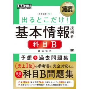 情報処理教科書 出るとこだけ!基本情報技術者 科目B 予想+過去問題集 EXAMPRESS / 橋本...