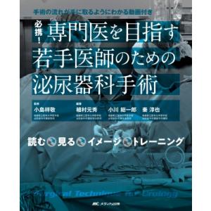 必携!専門医を目指す若手医師のための泌尿器科手術 Surgical Technique for Ur...