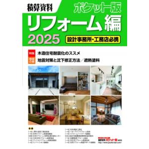 積算資料 ポケット版 リフォーム編 2025 / 建築工事研究会  〔本〕