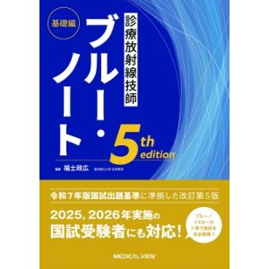 診療放射線技師ブルー・ノート 基礎編 / 福士政広  〔全集・双書〕