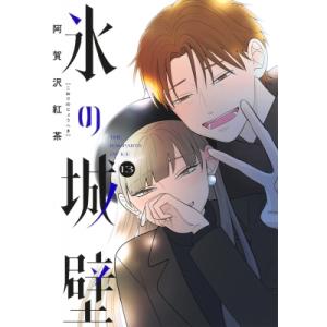 氷の城壁 13 ジャンプコミックス / 阿賀沢紅茶  〔コミック〕