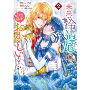 未来で冷遇妃になるはずなのに、なんだか様子がおかしいのですが… 2 ヤングジャンプコミックス / 貴...