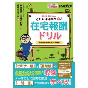 たんぽぽ先生の在宅報酬ドリル 全国在宅医療テスト問題集 2024-2025年度版 / 永井康徳  〔...