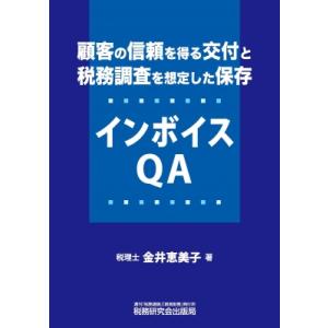 顧客の信頼を得る交付と税務調査を想定した保存　インボイスQA / 金井恵美子  〔本〕