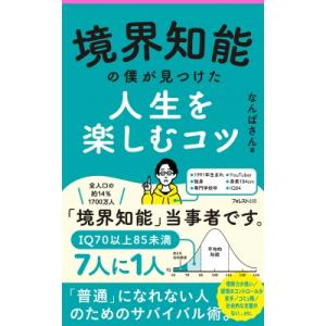 境界知能の僕が見つけた人生を楽しむコツ フォレスト2545新書 / なんばさん  〔新書〕