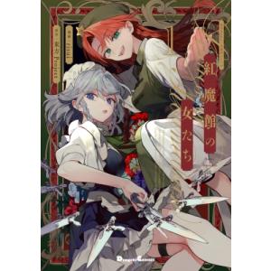 新品 / 東方Project二次創作シリーズ 紅魔館の女たち (1-2巻 最新刊
