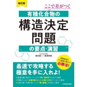 改訂版 ここで差がつく 有機化合物の構造決定問題の要点・演習 / 西村能一  〔本〕