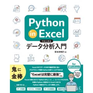Python in Excelではじめるデータ分析入門 / 掌田津耶乃  〔本〕