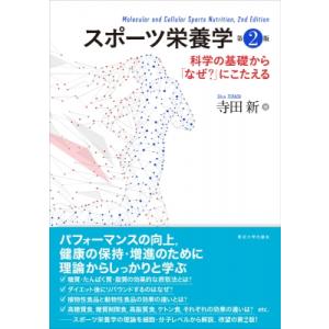 スポーツ栄養学 科学の基礎から「なぜ?」にこたえる / 寺田新  〔本〕