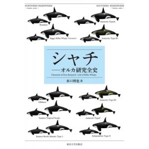 シャチ オルカ研究全史 / 水口博也  〔本〕