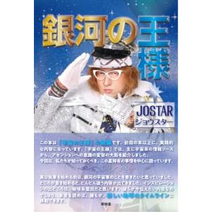 銀河の王様 / ジョウスター 〔本〕の商品画像