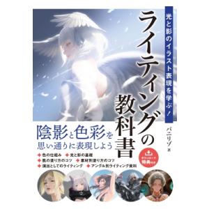 光と影のイラスト表現を学ぶ!ライティングの教科書 陰影と色彩を思い通りに表現しよう / バニリゾ  ...