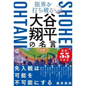限界を打ち破る 大谷翔平の名言 / 桑原晃弥  〔本〕