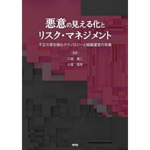 悪意の見える化とリスク・マネジメント 不正の芽を摘むテクノロジーと組織運営の改善 / 八田進二 〔本〕