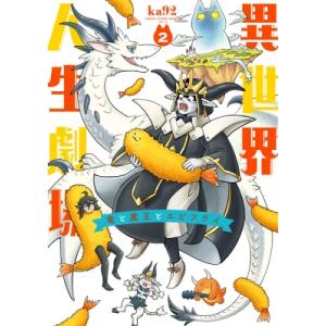 異世界人生劇場 -竜と魔王とエビフライ- 2 ビッグ コミックス / Ka92  〔コミック〕