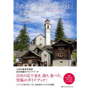 「スイスの最も美しい村」全踏破の旅 / 吉村和敏  〔本〕