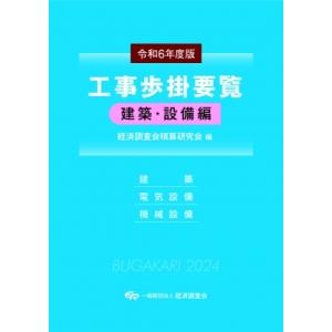 令和6年度版 工事歩掛要覧(建築・設備編) 令和6年度版 / 経済調査会積算研究会  〔本〕