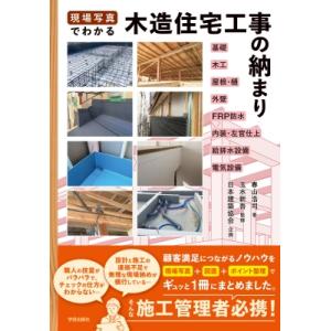 現場写真でわかる 木造住宅工事の納まり / 春山浩司  〔本〕