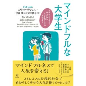 マインドフルな大学生 大学からはじめる! 自らが望む人生を築くための実践ガイド / エリック・ラウク...