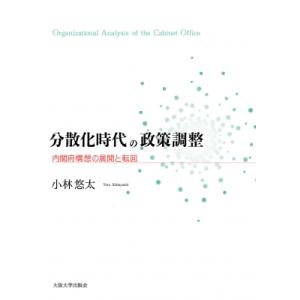 オンデマンド版 分散化時代の政策調整 / 小林悠太  〔本〕