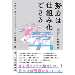 努力は仕組み化できる 自分も・他人も「やるべきこと」が無理なく続く努力の行動経済学 / 山根承子  ...