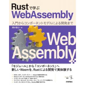 Rustで学ぶWebAssembly-入門からコンポーネントモデルによる開発まで / 清水智公  〔...