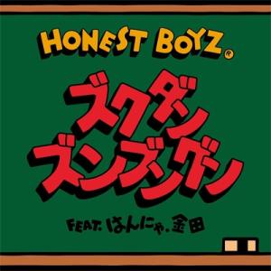 HONEST BOYZ(R) / ズクダンズンブングン feat. はんにゃ.金田  〔CD Max...
