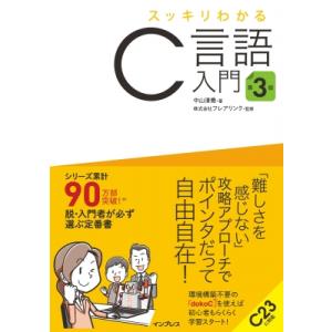 スッキリわかるC言語入門 第3版 スッキリわかる入門シリーズ / 中山清喬  〔本〕