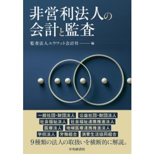 非営利法人の会計と監査 / 中央経済社  〔本〕