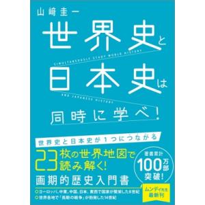 世界史と日本史は同時に学べ! / 山?圭一  〔本〕