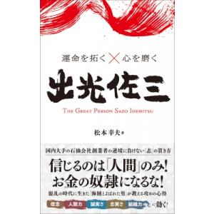 運命を拓く×心を磨く 出光佐三   松本幸雄  〔本〕の高価買取価格