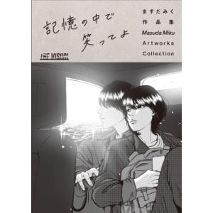 THE VISUAL ますだみく作品集 記憶の中で笑ってよ / ますだみく  〔本〕