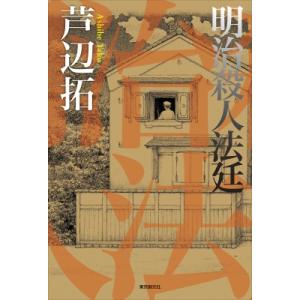 明治殺人法廷 / 芦辺拓  〔本〕