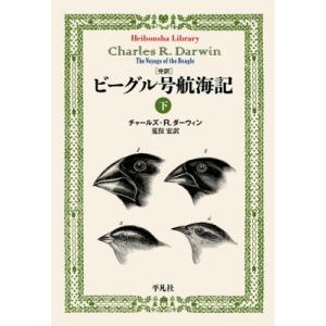 完訳 ビーグル号航海記 下 平凡社ライブラリー / チャールズ・ダーウィン  〔全集・双書〕