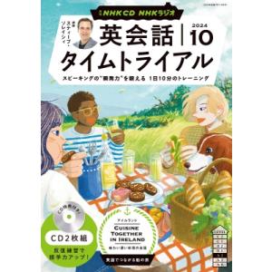 NHKラジオ英会話タイムトライアル 2024年 10月号 CD / 書籍  〔本〕