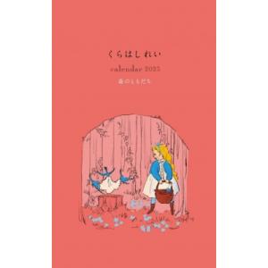 くらはしれい カレンダー 2025 / くらはしれい  〔本〕