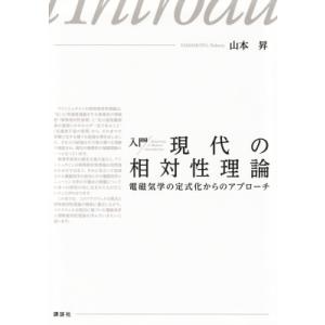 入門 現代の相対性理論 電磁気学の定式化からのアプローチ KS物理専門書 / 山本昇 (理学博士) ...