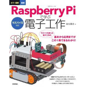 ラズパイ5対応 カラー図解 最新 Raspberry Piで学ぶ電子工作 / 金丸隆志  〔本〕