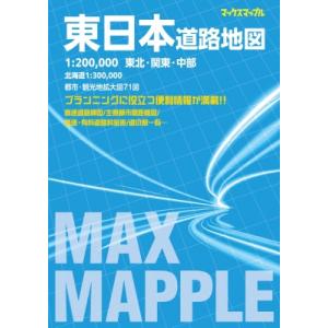マックスマップル 東日本道路地図 / 昭文社編集部 〔全集・双書〕