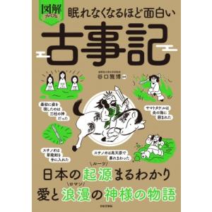 眠れなくなるほど面白い 図解プレミアム 古事記 日本の起源がまるわかり!愛と浪漫に満ちた神様たちの物...