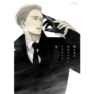 7月中旬より発送予定 / 新品 囀る鳥は羽ばたかない (1-9巻 最新刊