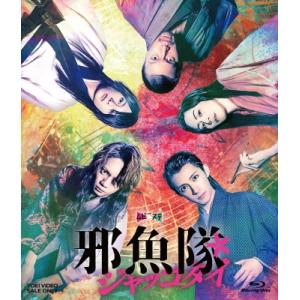 ムビ×ステ セット「邪魚隊／ジャッコタイ」  〔BLU-RAY DISC〕