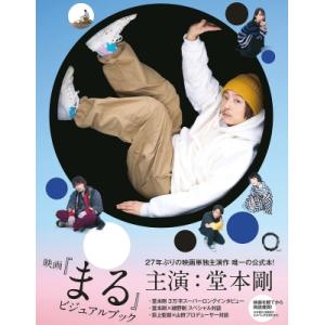 映画『まる』ビジュアルブック / アスミック・エース  〔本〕