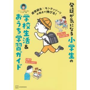 感覚統合×モンテッソーリの視点で伸びる! 発達が気になる小学生の学校生活  &amp;  おうち学習ガイド ...