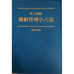 陸上自衛隊 補給管理小六法 令和6年版 / 補給...の商品画像