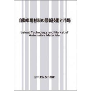 自動車用材料の最新技術と市場 新材料・新素材 / シーエムシー出版編集部 〔本〕